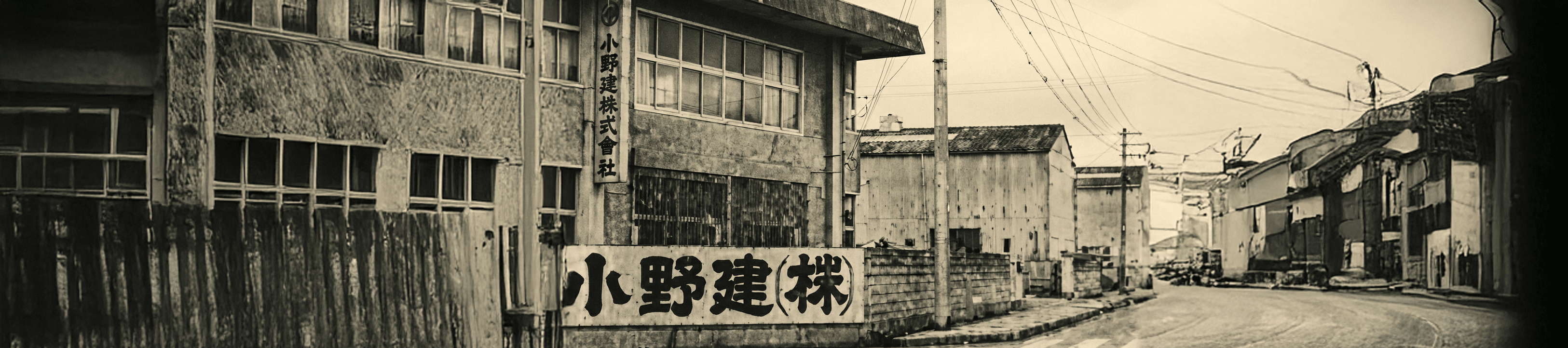 株式会社小野建材社を設立、建材卸売業としてスタート